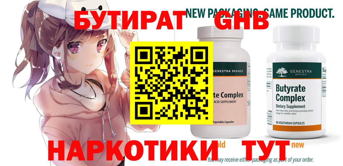 БУТИРАТ  Вход с VPN  Дубна  Бутират бутандиол 