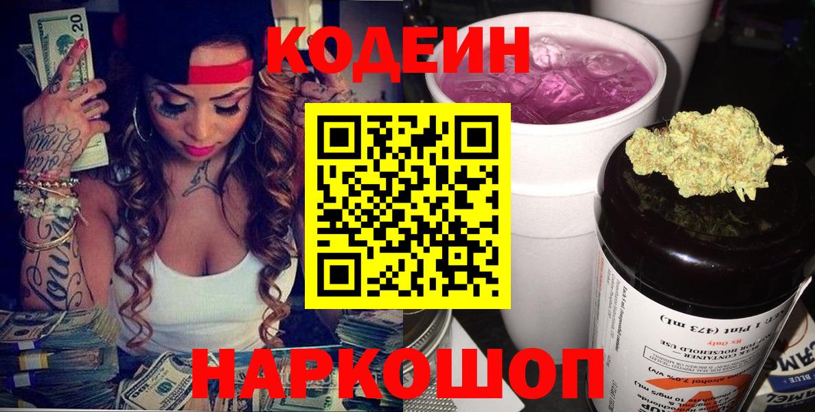 Codein Purple Drank  Вход с VPN  Дубна  Кодеиновый сироп Lean напиток Lean (лин) 